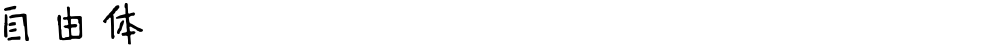 自由体