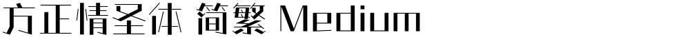 方正情圣体 简繁 Medium
