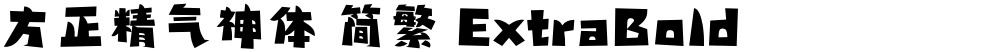 方正精气神体 简繁 ExtraBold