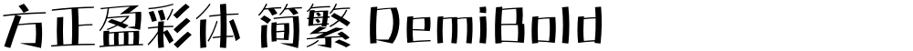 方正盈彩体 简繁 DemiBold