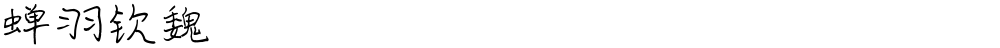 蝉羽钦魏