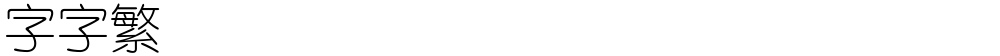 锐字云字库细圆繁