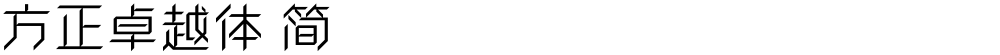 方正卓越体 简