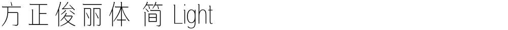 方正俊丽体 简 Light