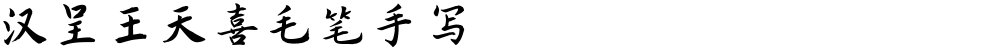汉呈王天喜毛笔手写