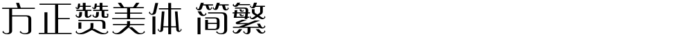 方正赞美体 简繁