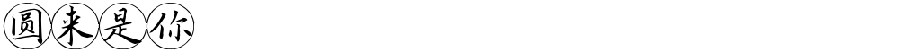 圆来是你
