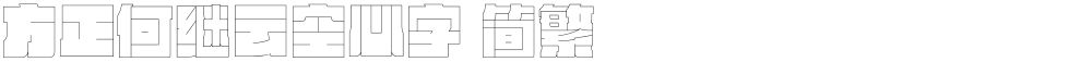 方正何继云空心字 简繁