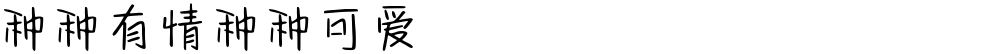 种种有情种种可爱