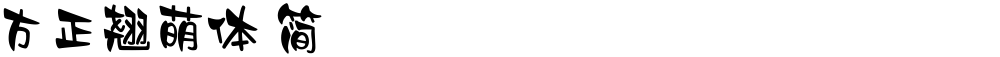 方正翘萌体 简