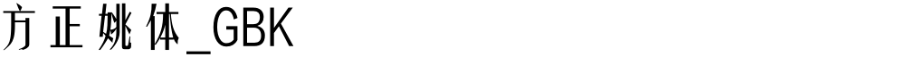 方正姚体_GBK