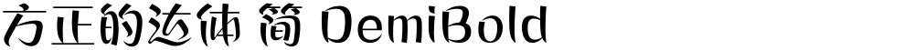 方正的达体 简 DemiBold