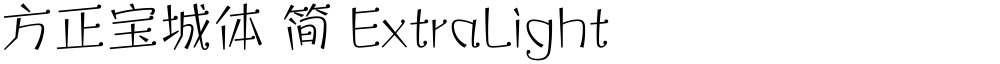 方正宝城体 简 ExtraLight
