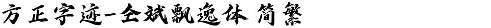 方正字迹-仝斌飘逸体 简繁