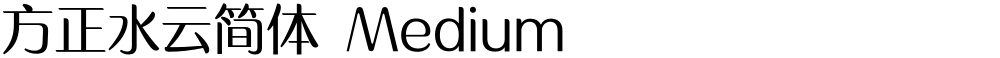 方正水云简体 Medium
