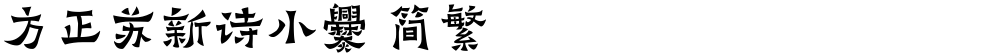 方正苏新诗小爨 简繁