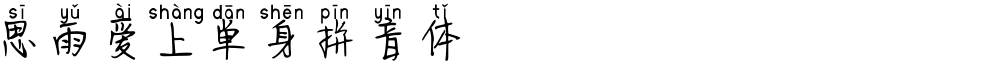 思雨爱上单身拼音体