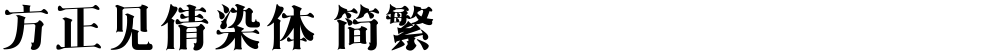 方正见倩染体 简繁