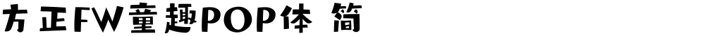 方正FW童趣POP体 简