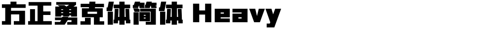 方正勇克体简体 Heavy