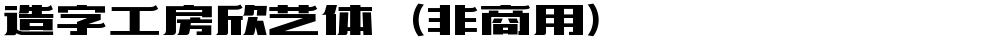 造字工房欣艺体（非商用）