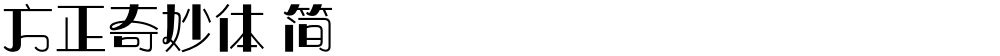 方正奇妙体 简