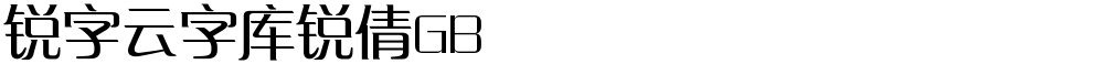 锐字云字库锐倩GB