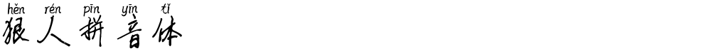 狠人拼音体