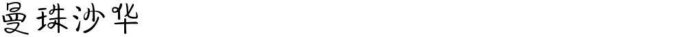 曼珠沙华