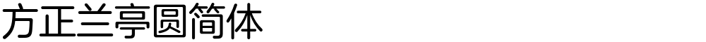 方正兰亭圆简体