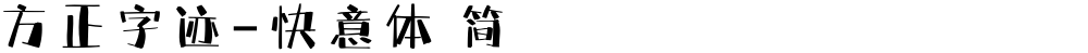 方正字迹-快意体 简