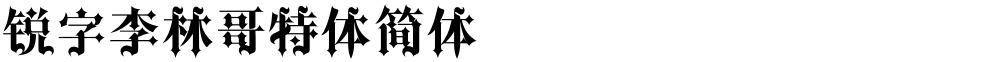 锐字李林哥特体简体