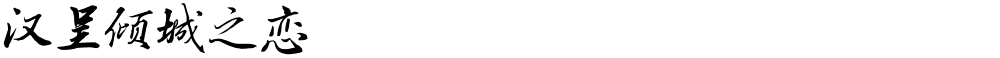 汉呈倾城之恋