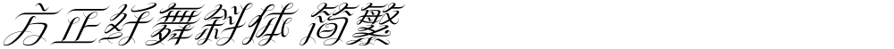 方正纤舞斜体 简繁