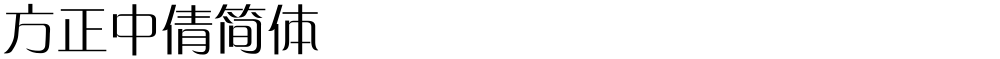 方正中倩简体