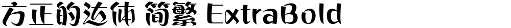 方正的达体 简繁 ExtraBold