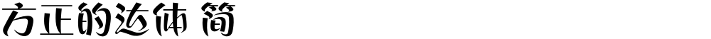 方正的达体 简