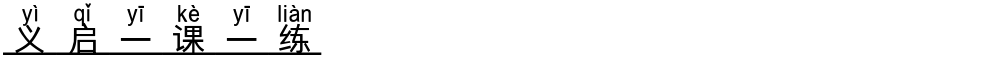 义启一课一练