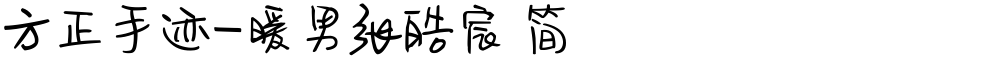 方正手迹-暖男张皓宸 简