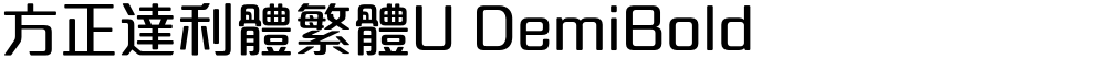 方正達利體繁體U DemiBold
