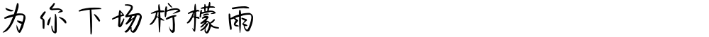 为你下场柠檬雨