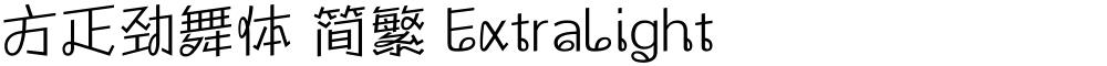 方正劲舞体 简繁 ExtraLight