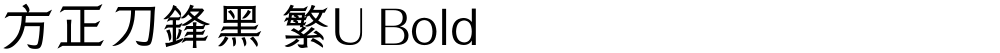 方正刀鋒黑 繁U Bold