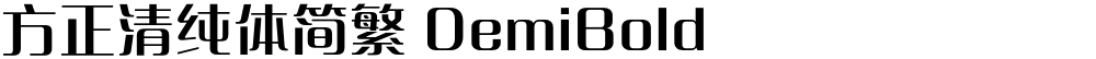 方正清纯体简繁 DemiBold