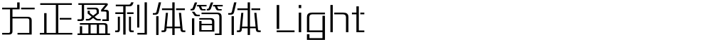 方正盈利体简体 Light