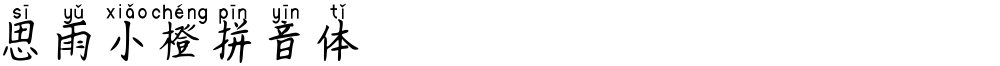 思雨小橙拼音体