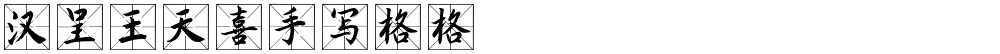 汉呈王天喜手写格格
