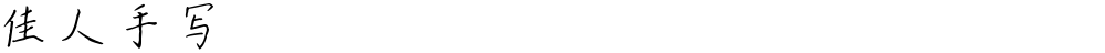 佳人手写