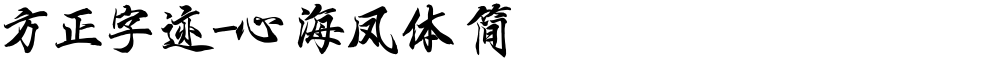 方正字迹-心海凤体 简