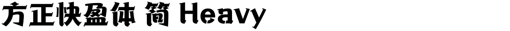 方正快盈体 简 Heavy